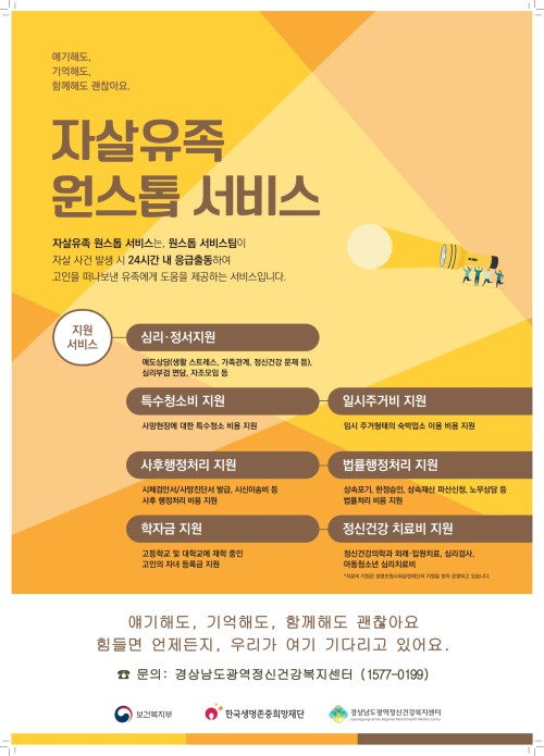 2026년 자살유족 원스톱 서비스 포스터(경남광역)