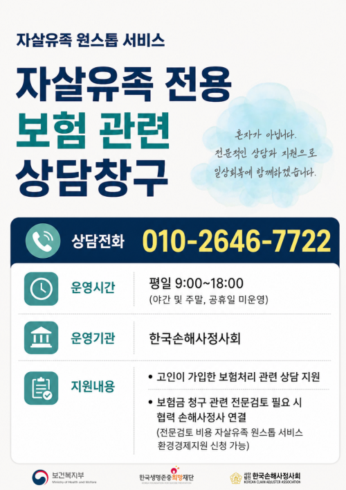 2026 자살유족 원스톱 서비스(보험처리지원 시범운영) 