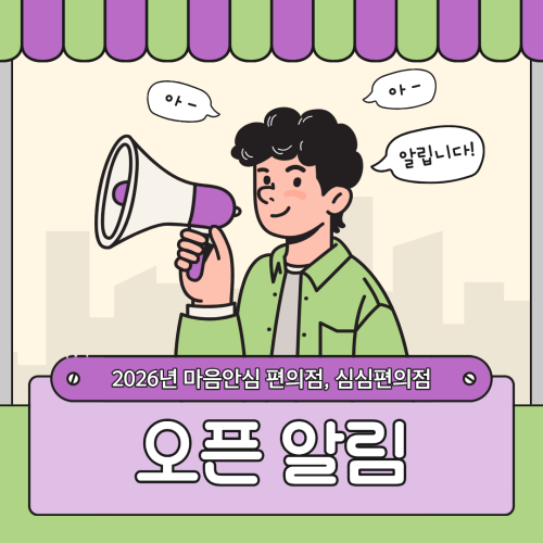 2026년 마음안심편의점, 심심편의점이 오픈했습니다.