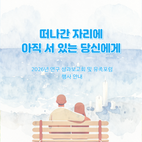 2026년 연구성과보고회 및 유족 포럼 행사 안내