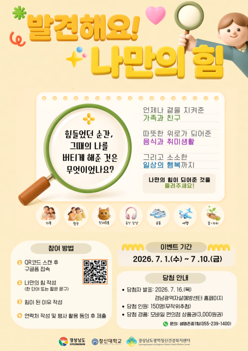 🔍생명존중문화 조성을 위한 온라인 이벤트 「발견해요! 나만의 힘」