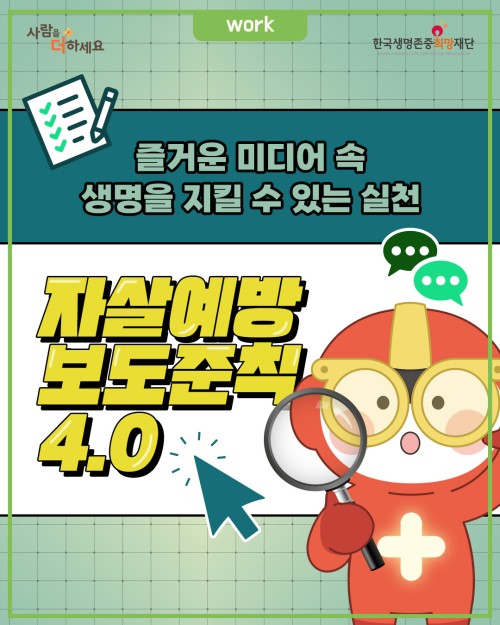 자살예방 보도준칙 4.0