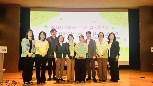 2026년 연구 성과보고회 및 유족 포럼