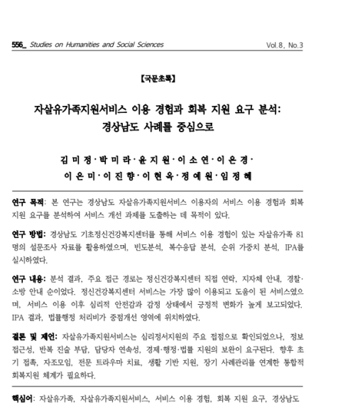 자살유가족지원서비스 이용 경험과 회복 지원 요구 분석 경상남도 사례를 중심으로