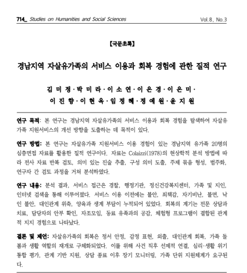 경남지역 자살유가족의 서비스 이용과 회복 경험에 관한 질적 연구
