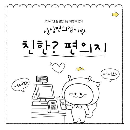 2026년 마음안심편의점, 심심편의점 상시이벤트 안내