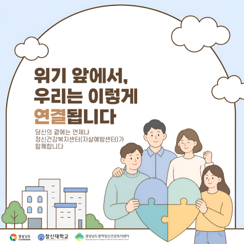  기초정신건강복지센터 안내 「위기 앞에서, 우리는 이렇게 연결됩니다」