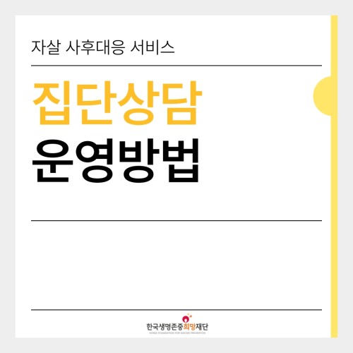 [자살 사후대응 서비스 지원] (6월) 집단 상담 운영 방법