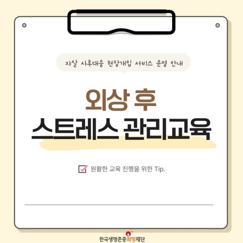 [자살 사후대응 서비스 지원] (5월) 외상 후 스트레스 관리 교육