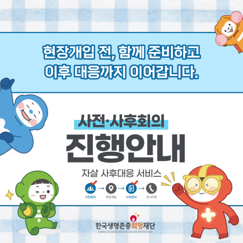 [자살 사후대응 서비스 지원] (7월) 사전, 사후 회의 진행 안내