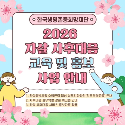 [자살 사후대응 서비스 지원] (3월) 자살 사후대응 교육 및 홍보 사업 안내