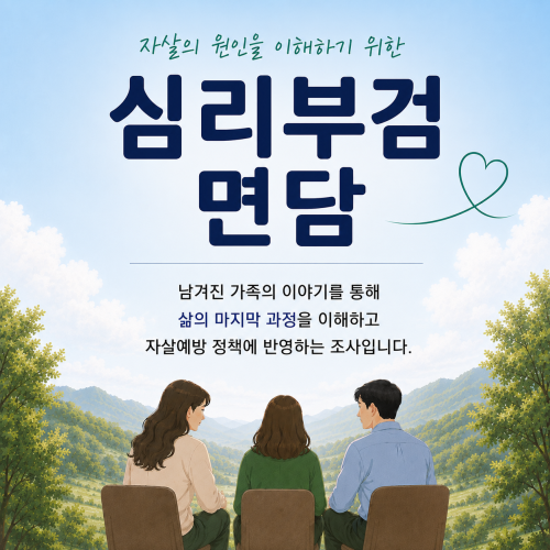 심리부검면담 안내