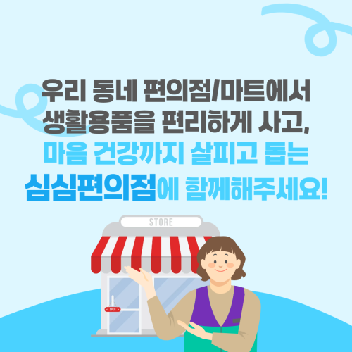 [마음안심편의점, 심심편의점] 점주님을 모집합니다.