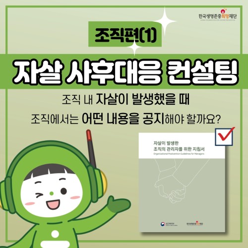 [자살 사후대응 서비스 지원] (8월) 자살 사후대응 컨설팅(조직편)