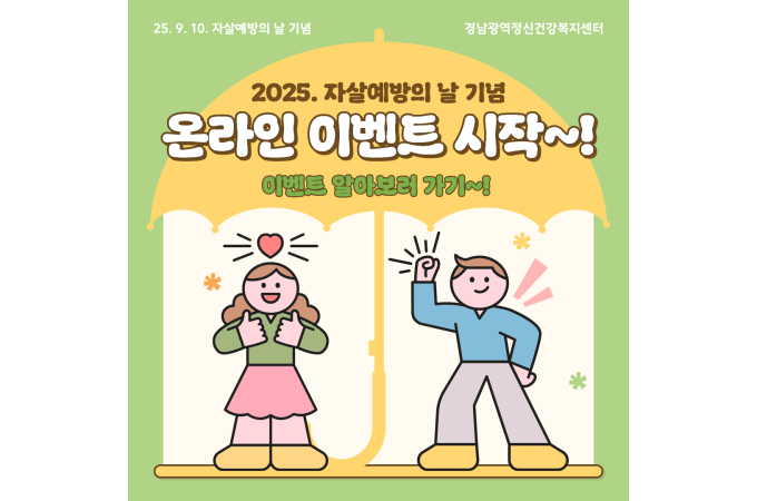 자살예방의날 이벤트(뭉즈)